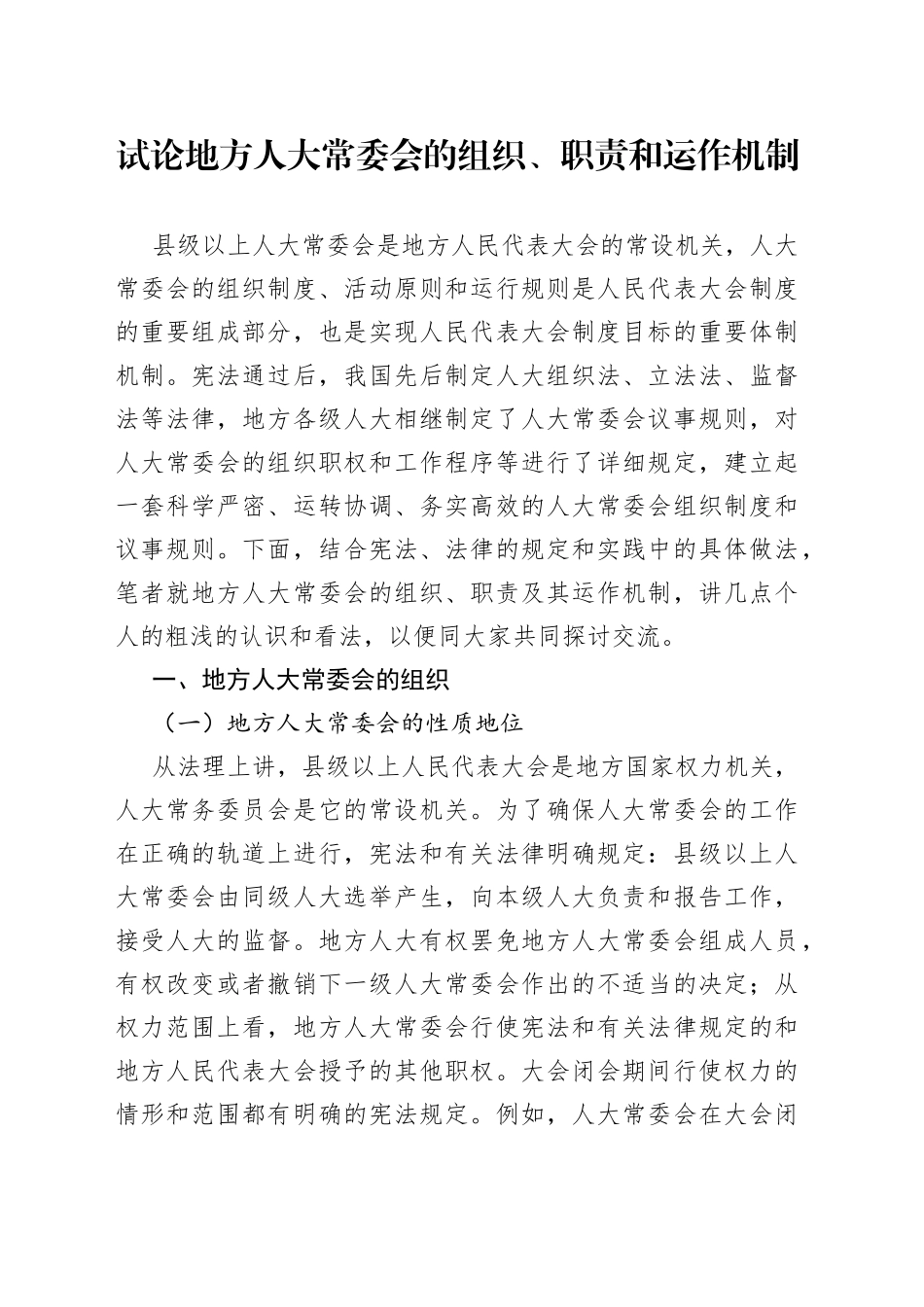 试论地方人大常委会的组织、职责和运作机制_第1页