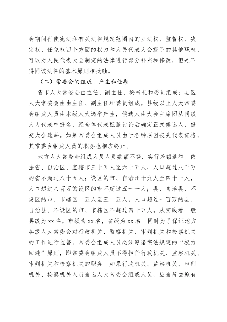 试论地方人大常委会的组织、职责和运作机制_第2页