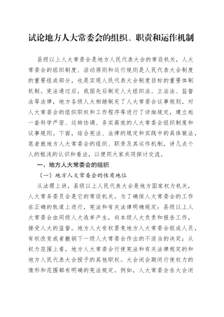 试论地方人大常委会的组织、职责和运作机制