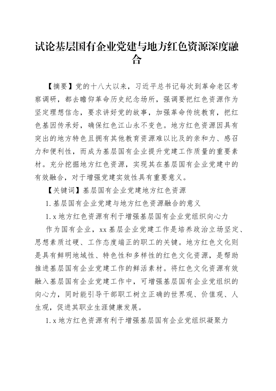 试论基层国有企业党建与地方红色资源深度融合_第1页