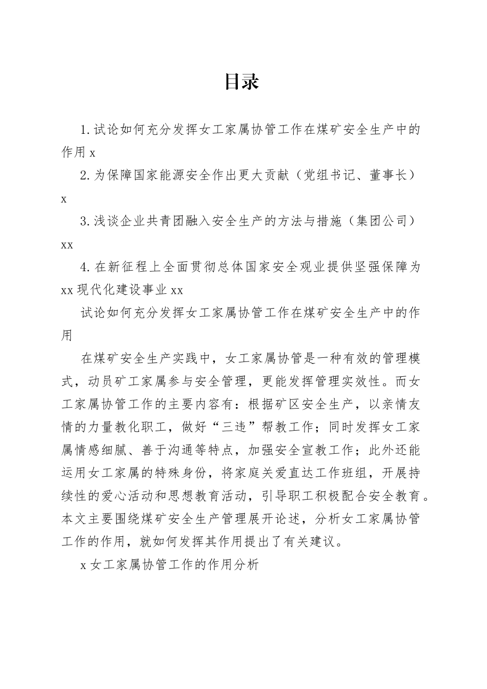 试论如何充分发挥女工家属协管工作在煤矿安全生产中的作用（4篇）_第1页