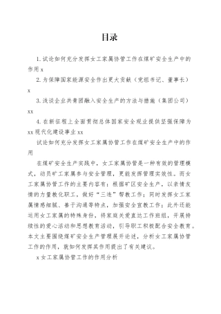 试论如何充分发挥女工家属协管工作在煤矿安全生产中的作用（4篇）