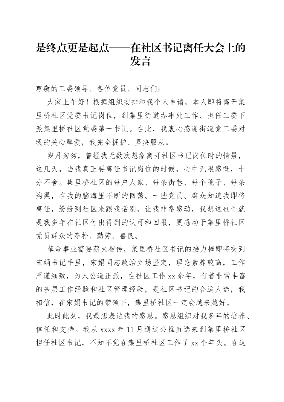 是终点更是起点——在社区书记离任大会上的发言_第1页