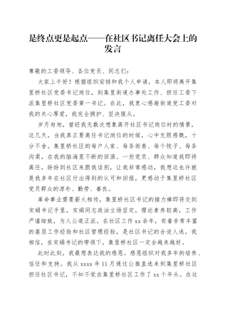 是终点更是起点——在社区书记离任大会上的发言