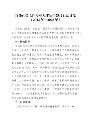 首都社会工作专业人才队伍建设行动计划（2023年—2025年）