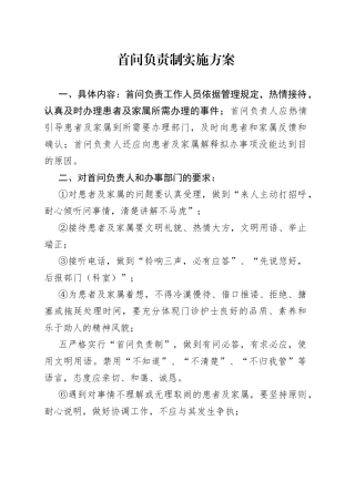 首问负责制实施方案
