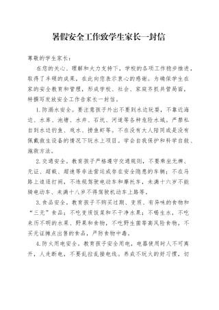 暑假安全工作致学生家长一封信