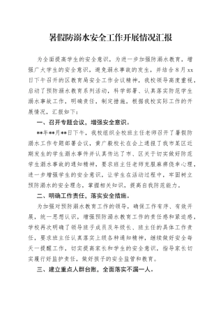 暑假防溺水安全工作开展情况汇报