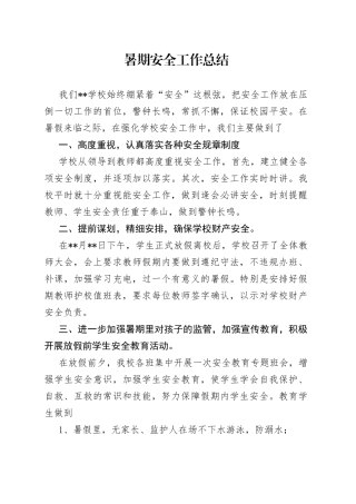 暑期安全工作总结