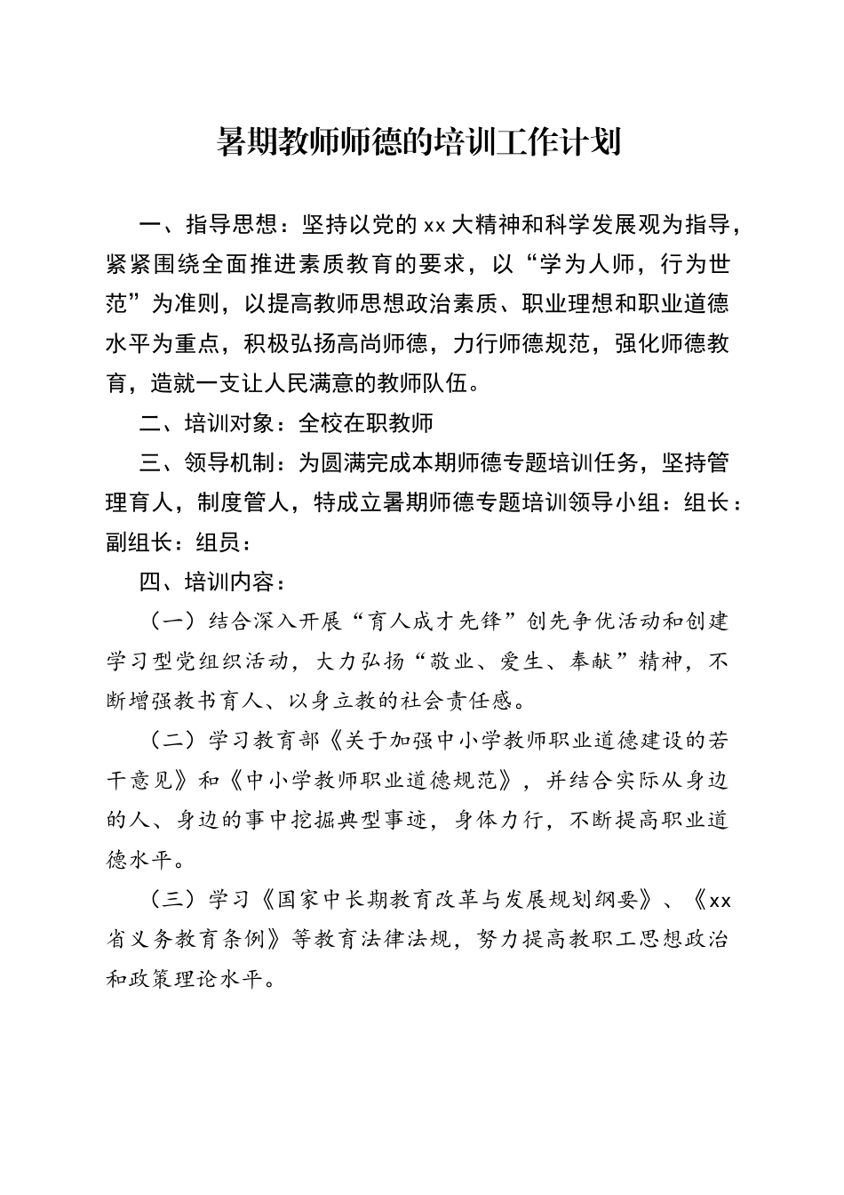 暑期教师师德的培训工作计划_第1页