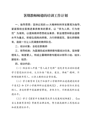 暑期教师师德的培训工作计划