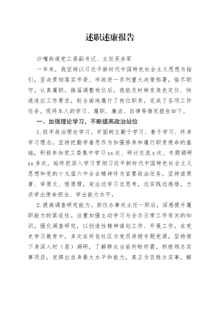 述职述廉报告（沙嘴街道副书记）