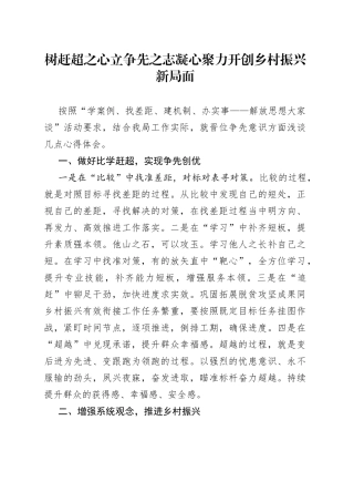 树赶超之心 立争先之志 凝心聚力开创乡村振兴新局面