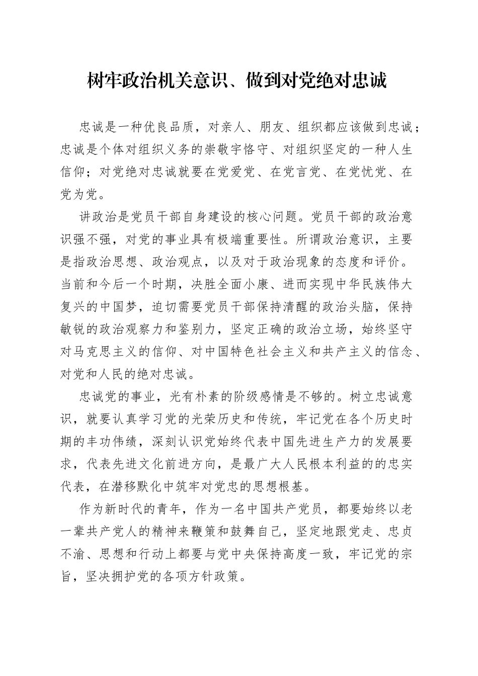 树牢政治机关意识、做到对党绝对忠诚_第1页