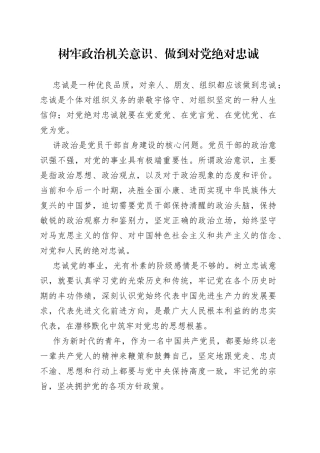 树牢政治机关意识、做到对党绝对忠诚