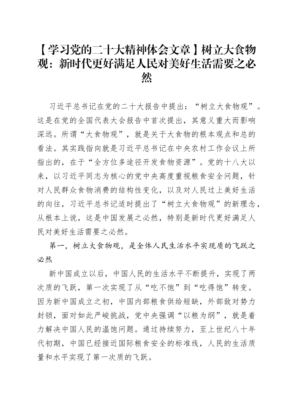 树立大食物观：新时代更好满足人民对美好生活需要之必然_第1页