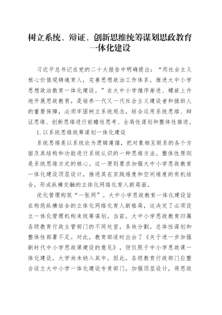 树立系统、辩证、创新思维 统筹谋划思政教育一体化建设