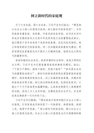树立新时代的家庭观