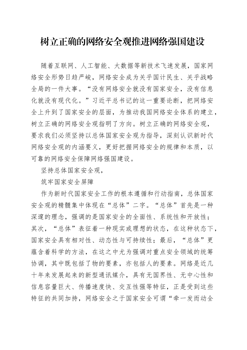 树立正确的网络安全观 推进网络强国建设（20230811）_第1页