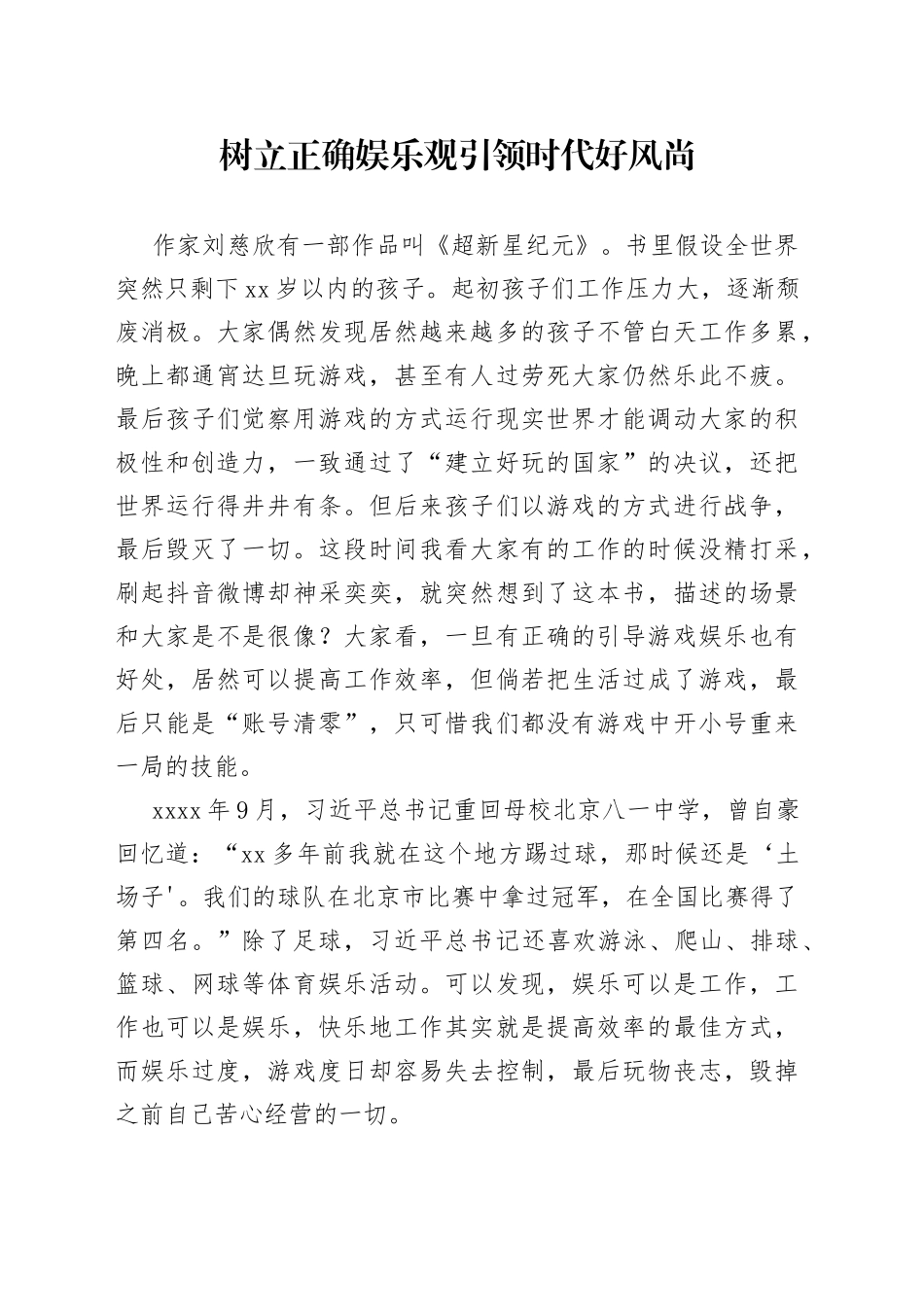树立正确娱乐观引领时代好风尚_第1页