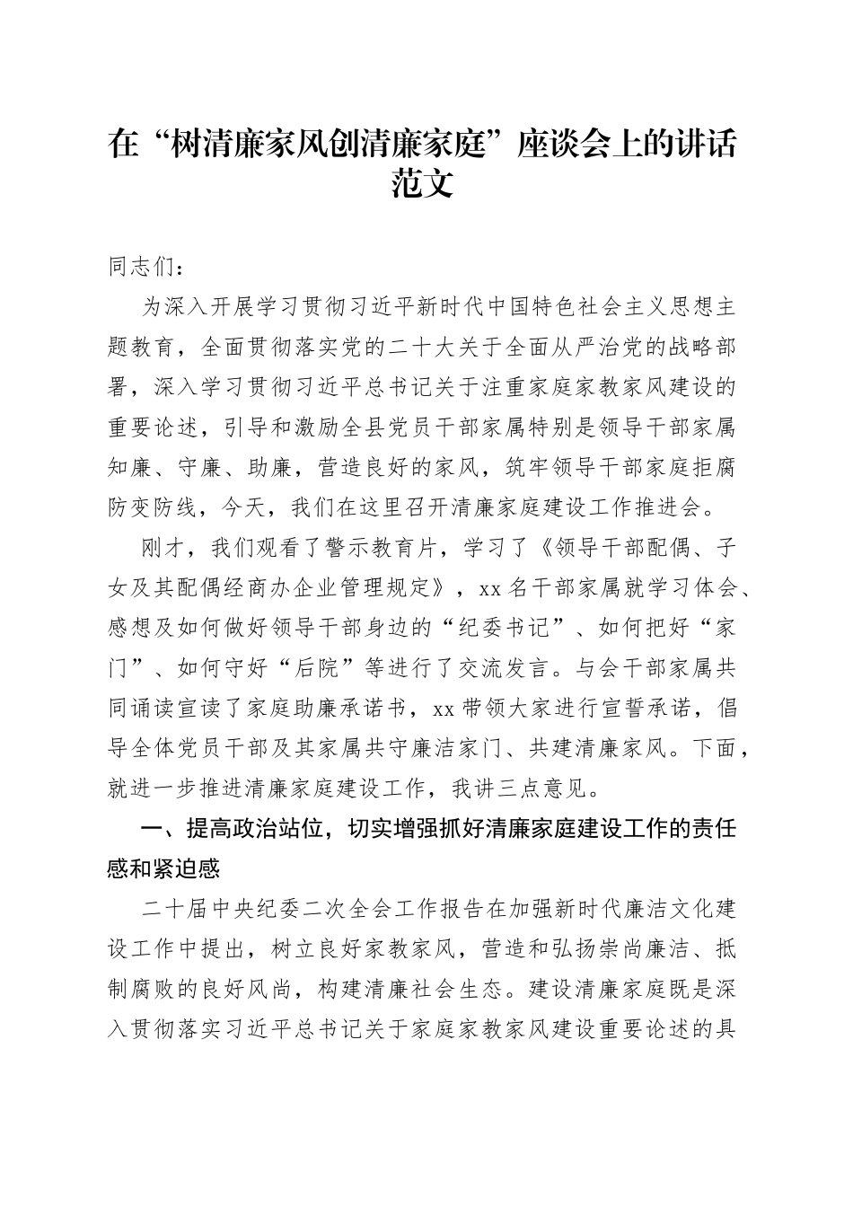 树清廉家风创清廉家庭座谈会讲话廉洁_第1页