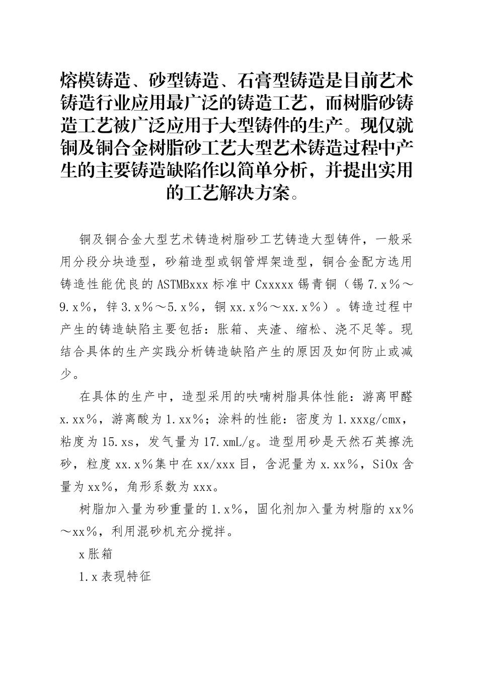 树脂砂型工艺艺术铸造缺陷分析_第1页