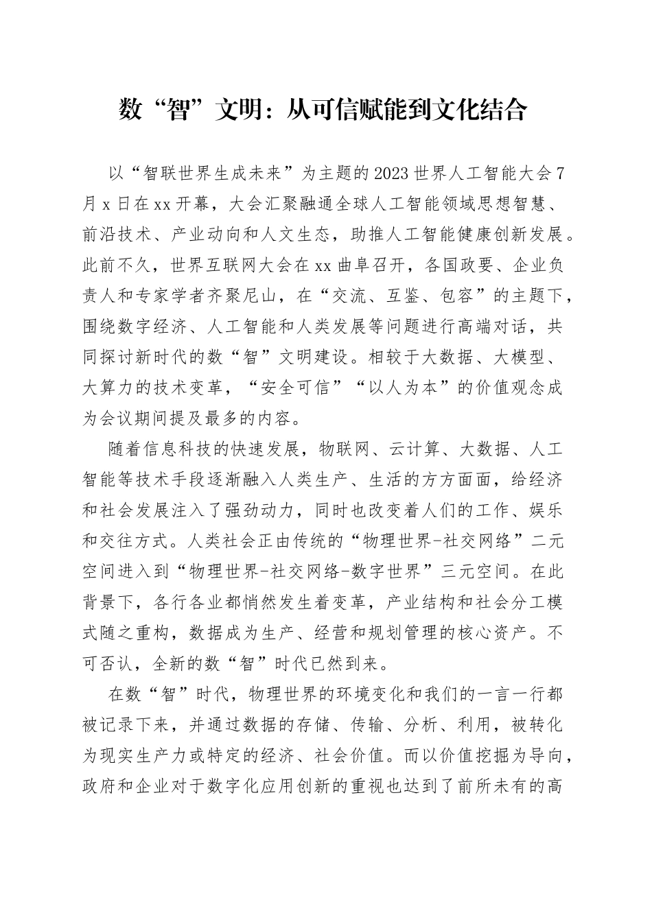 数“智”文明：从可信赋能到文化结合_第1页
