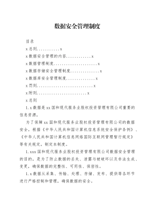 数据安全管理制度