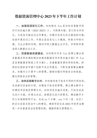 数据资源管理中心2023年下半年工作计划