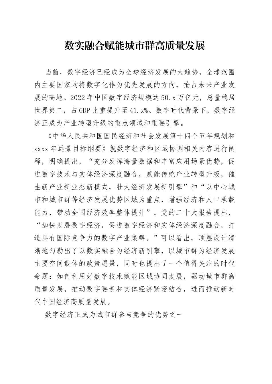 数实融合赋能城市群高质量发展_第1页