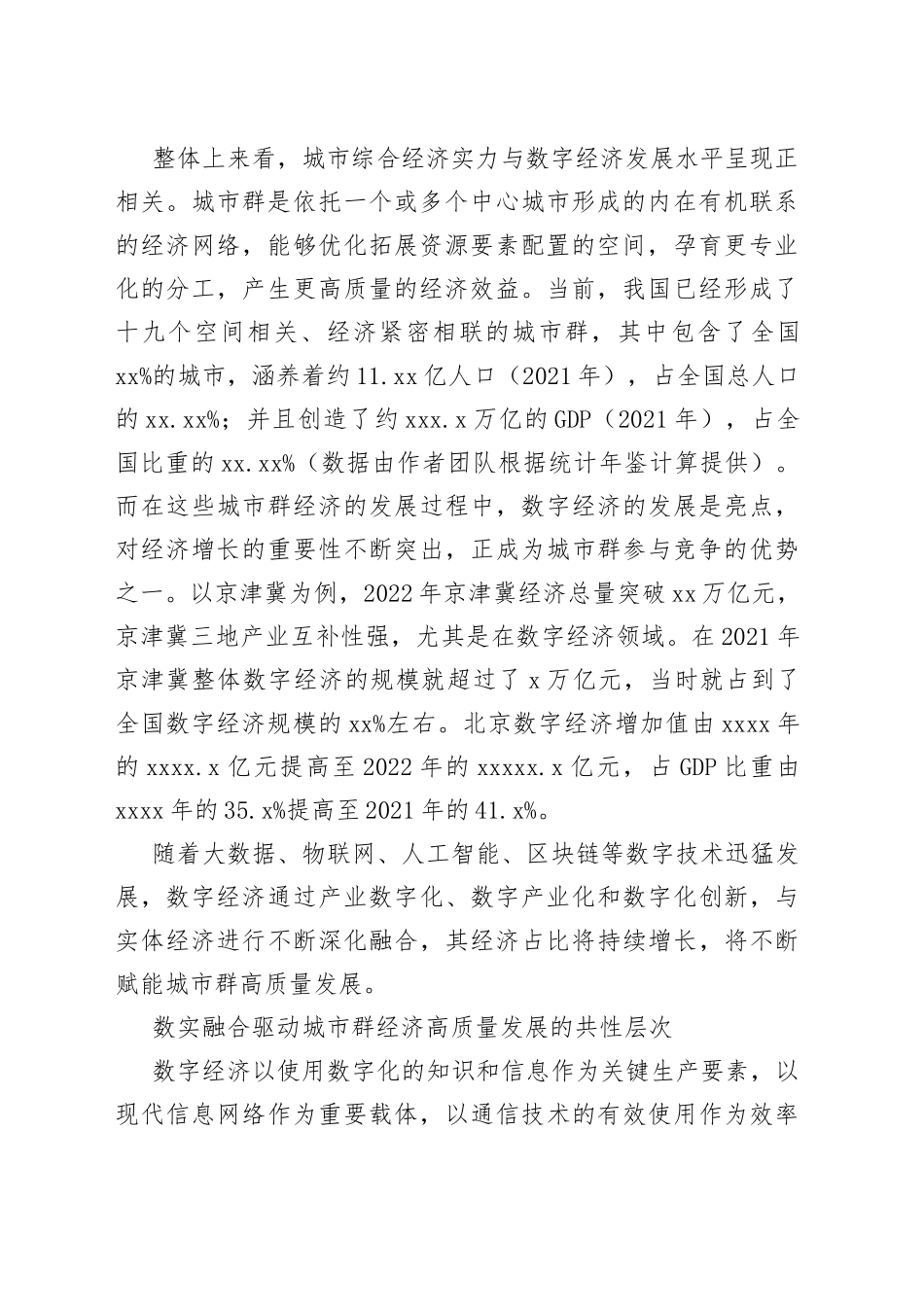 数实融合赋能城市群高质量发展_第2页
