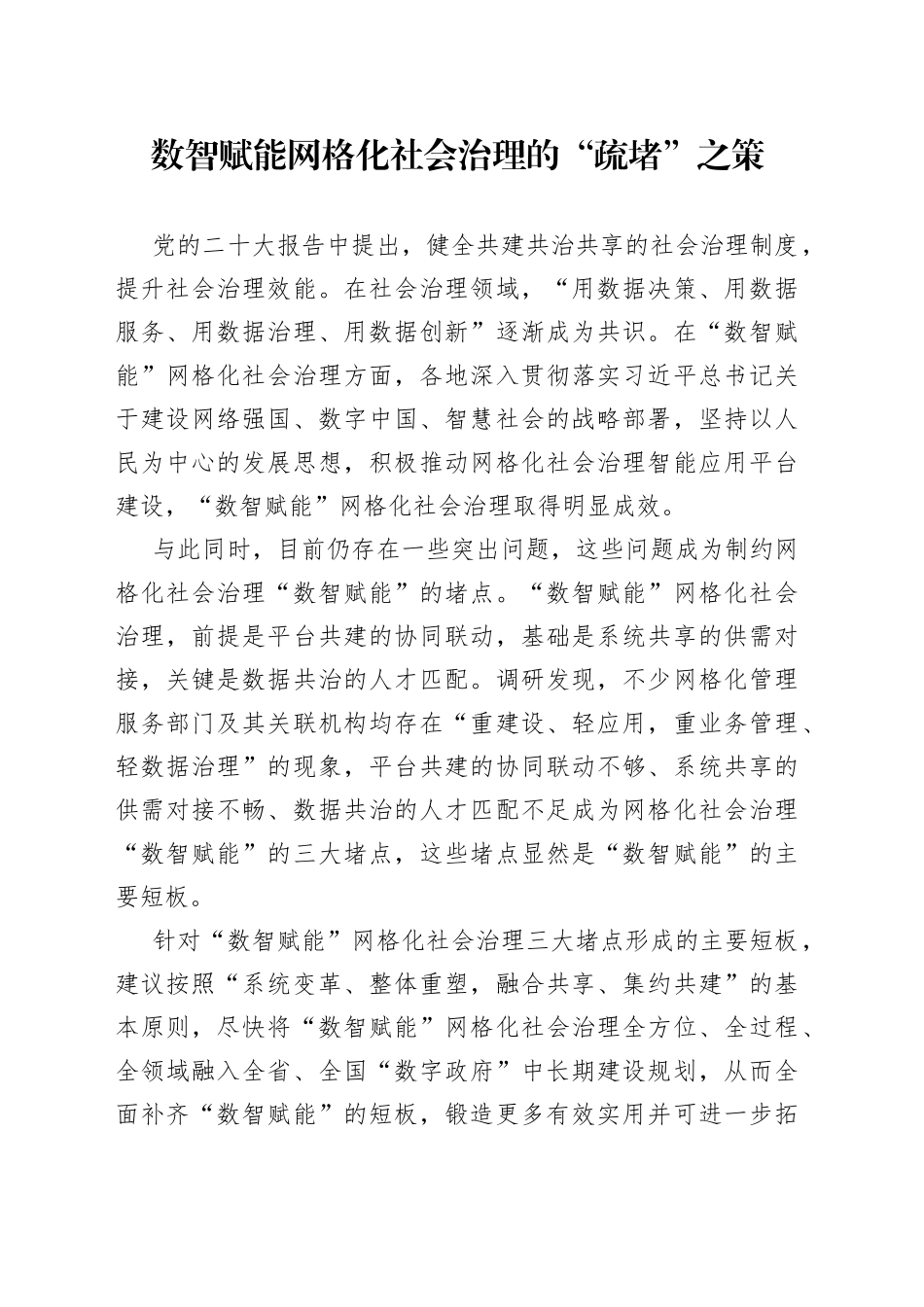 数智赋能网格化社会治理的“疏堵”之策_第1页