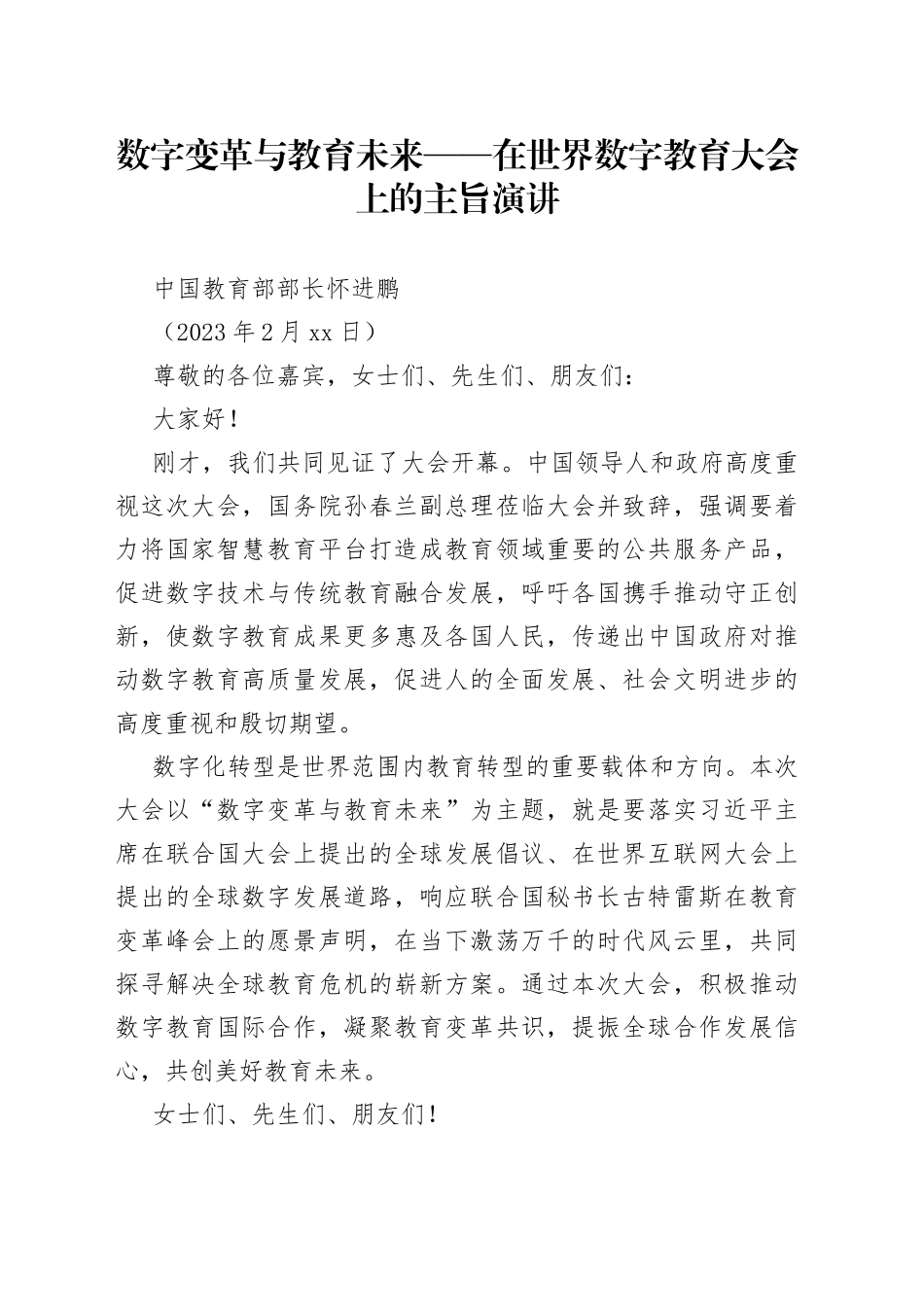 数字变革与教育未来——在世界数字教育大会上的主旨演讲_第1页