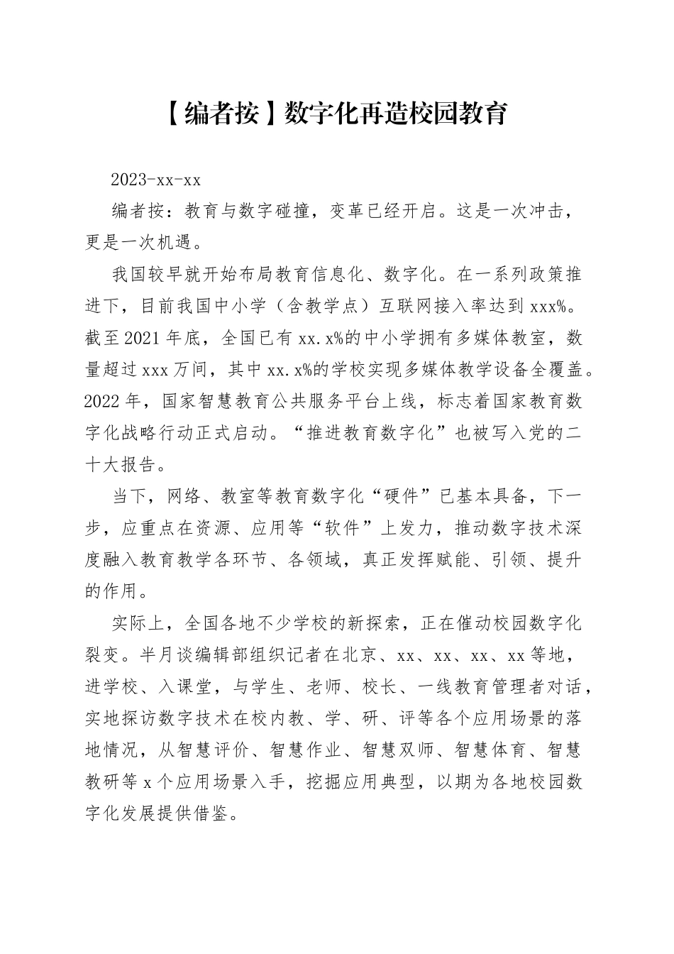 数字化再造校园教育_第1页