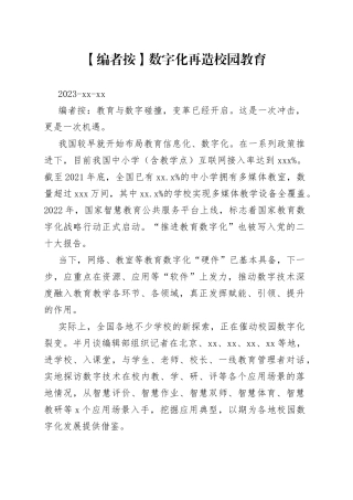 数字化再造校园教育