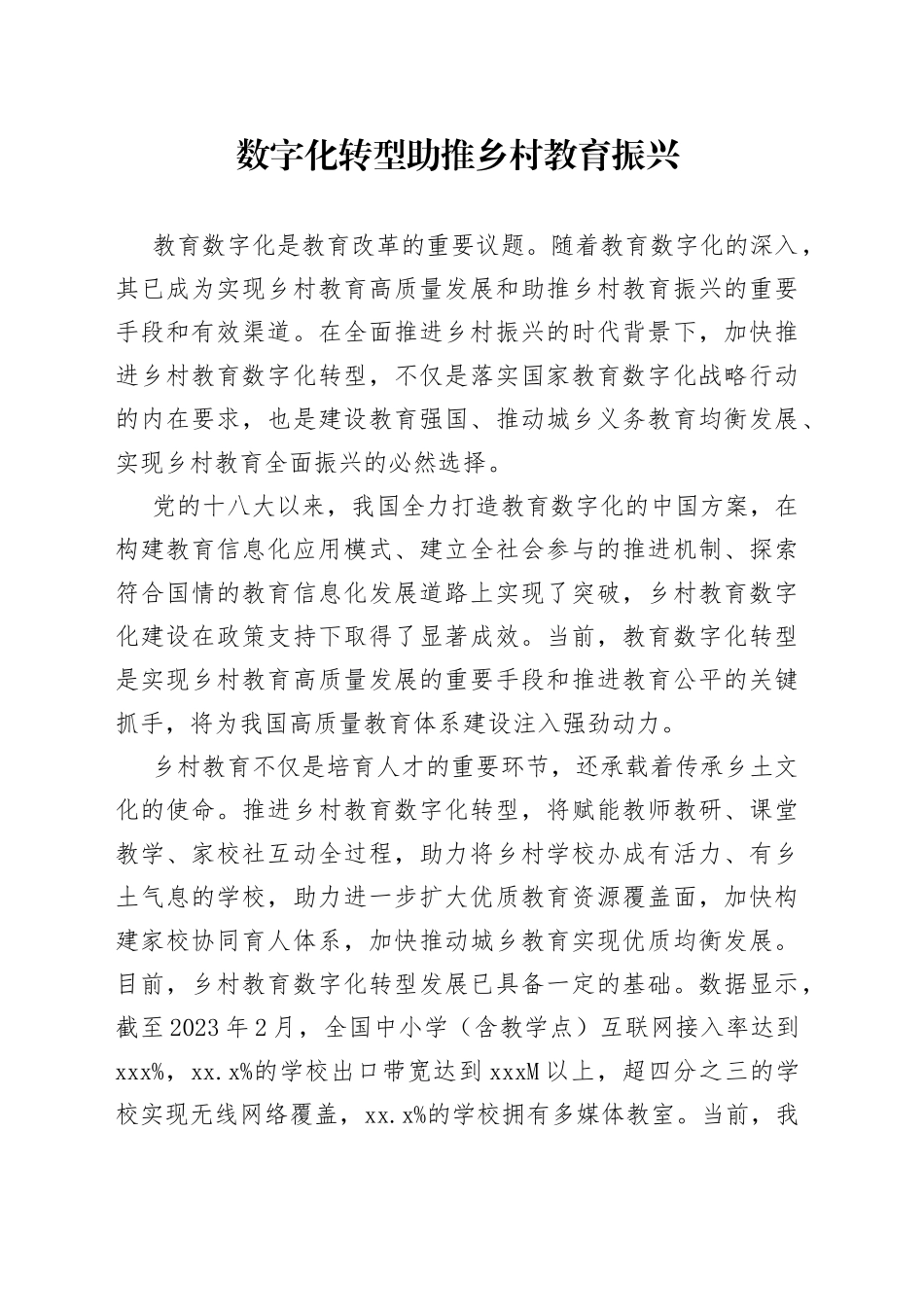 数字化转型助推乡村教育振兴_第1页