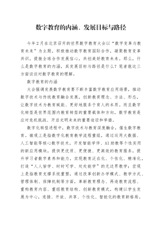 数字教育的内涵、发展目标与路径