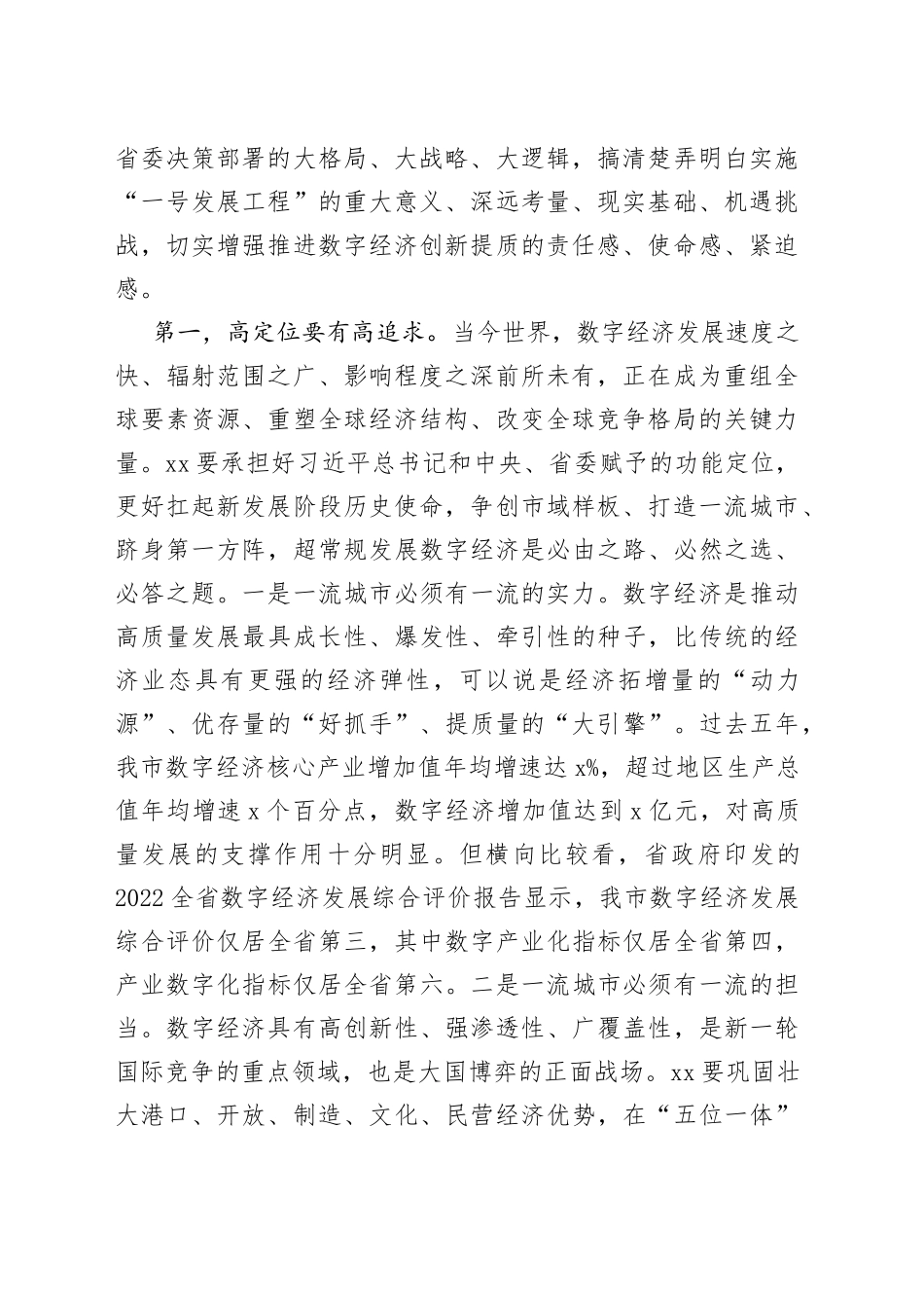 数字经济创新发展大会讲话市工作会议_第2页