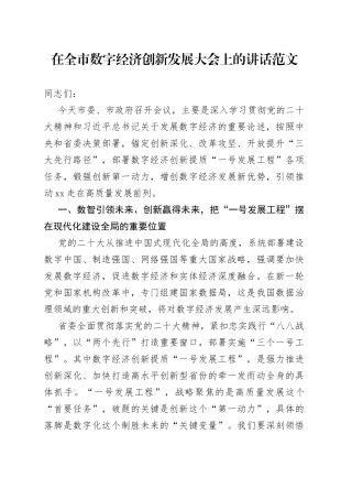 数字经济创新发展大会讲话市工作会议