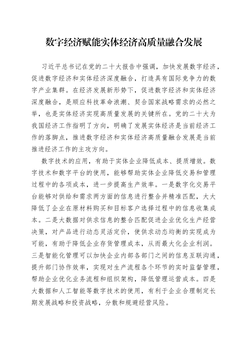 数字经济赋能实体经济高质量融合发展_第1页