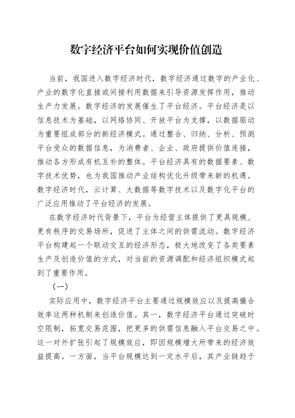 数字经济平台如何实现价值创造_第1页