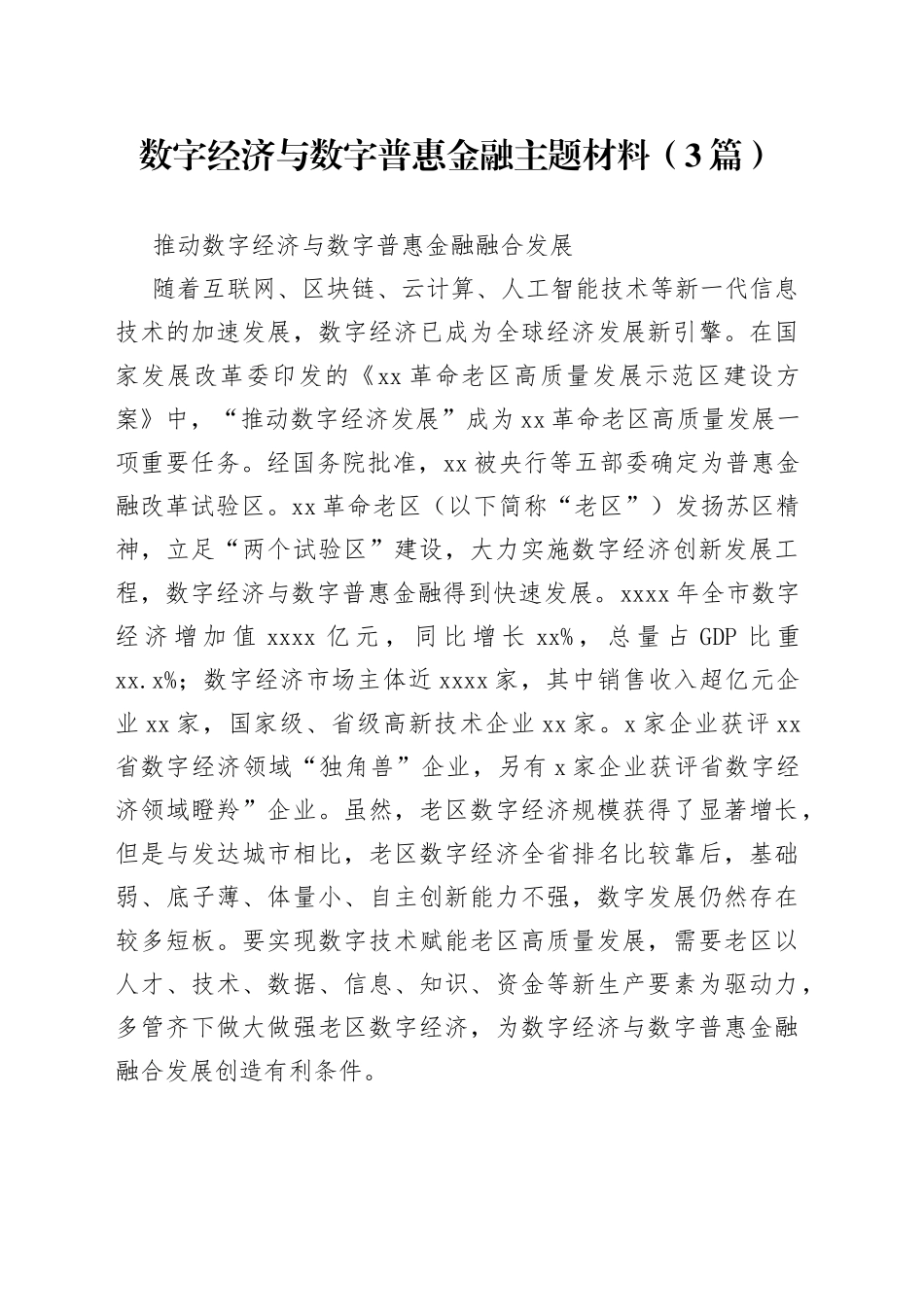 数字经济与数字普惠金融主题材料（3篇）_第1页