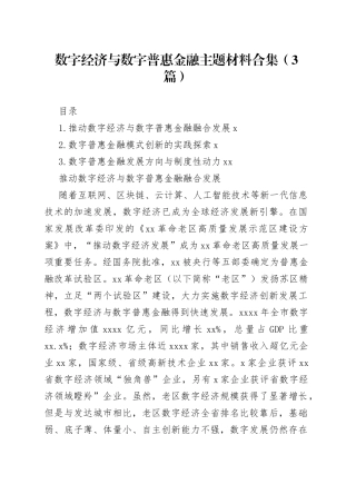 数字经济与数字普惠金融主题材料合集（3篇）