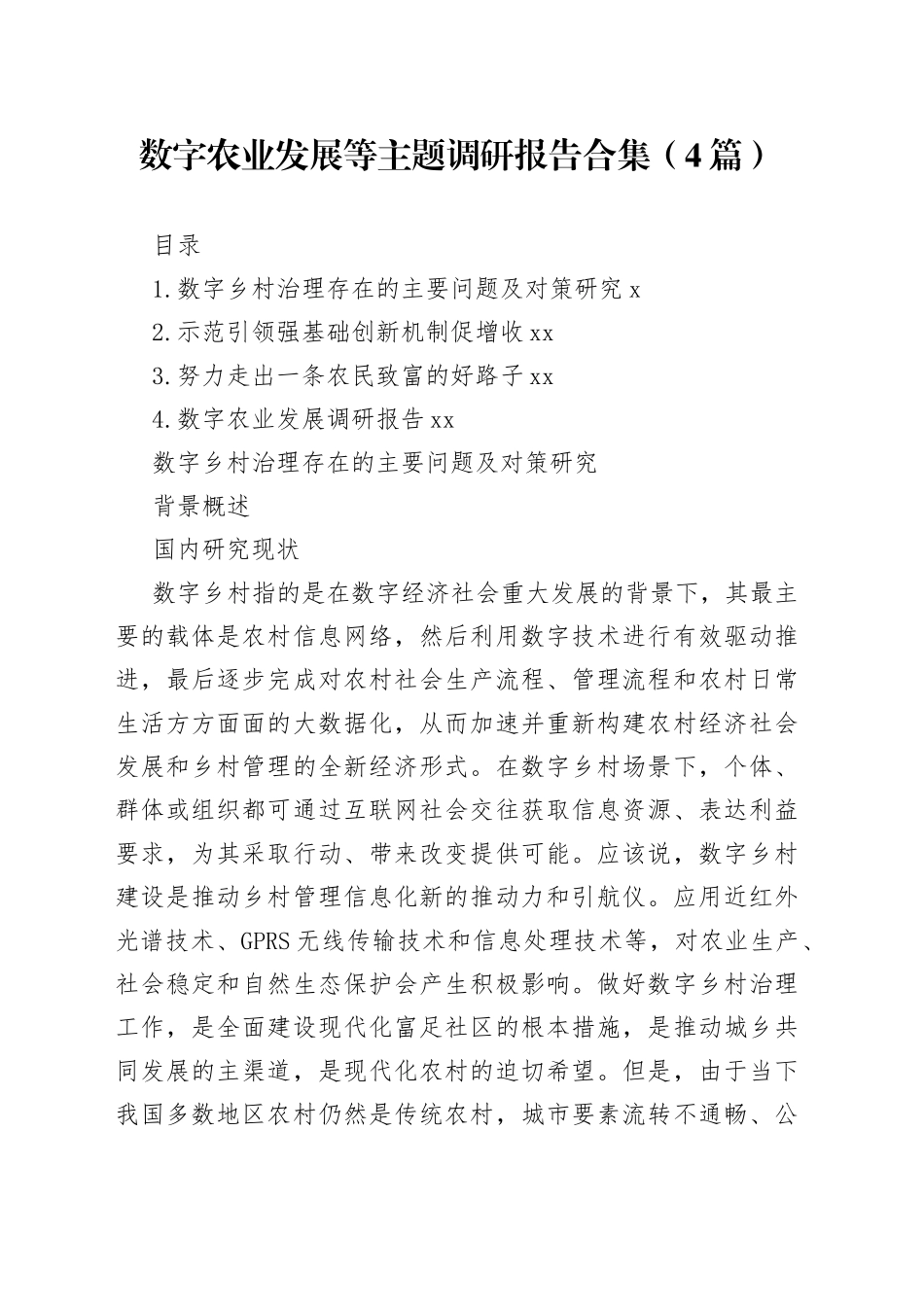数字农业发展等主题调研报告合集（4篇）_第1页