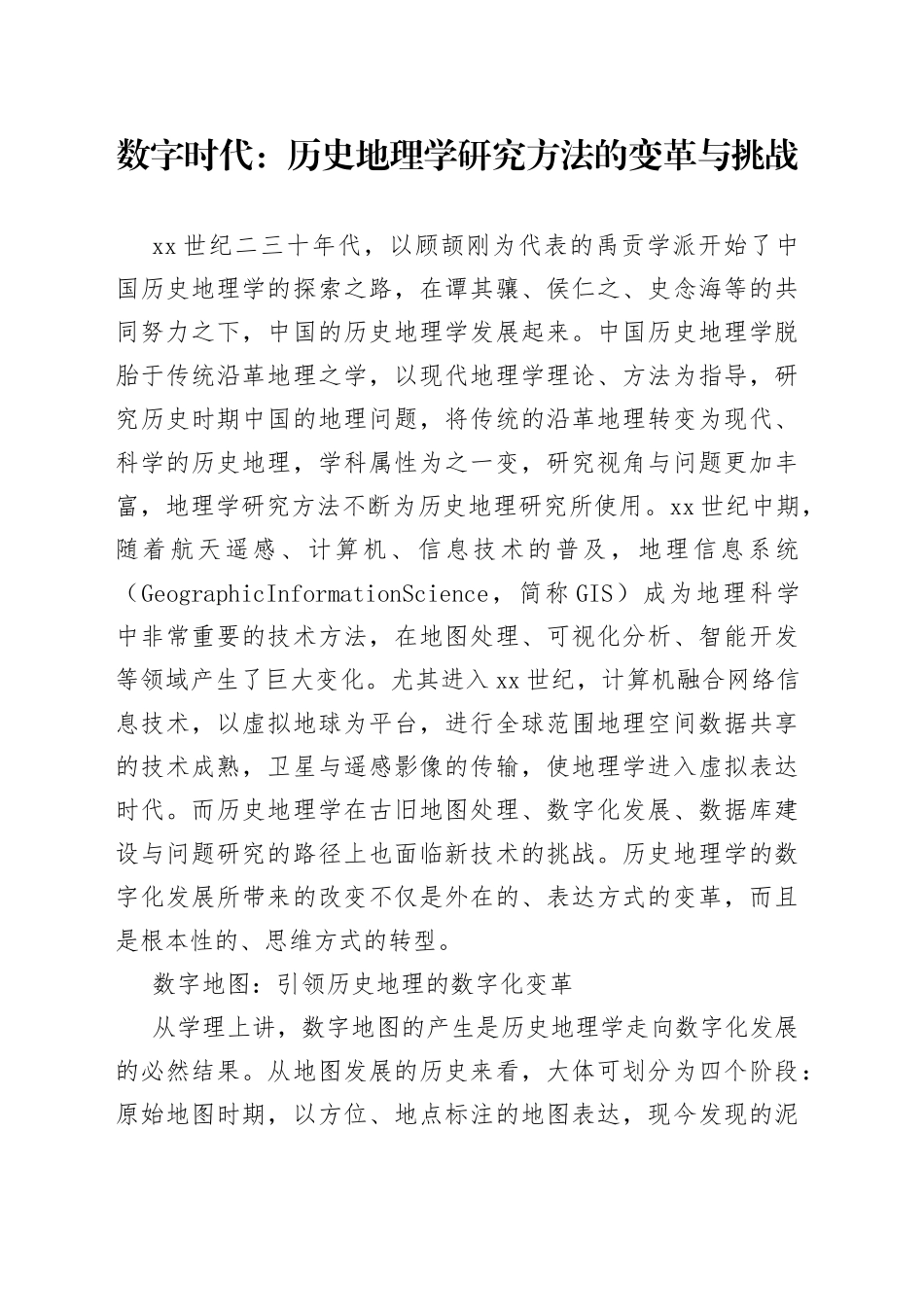 数字时代：历史地理学研究方法的变革与挑战_第1页