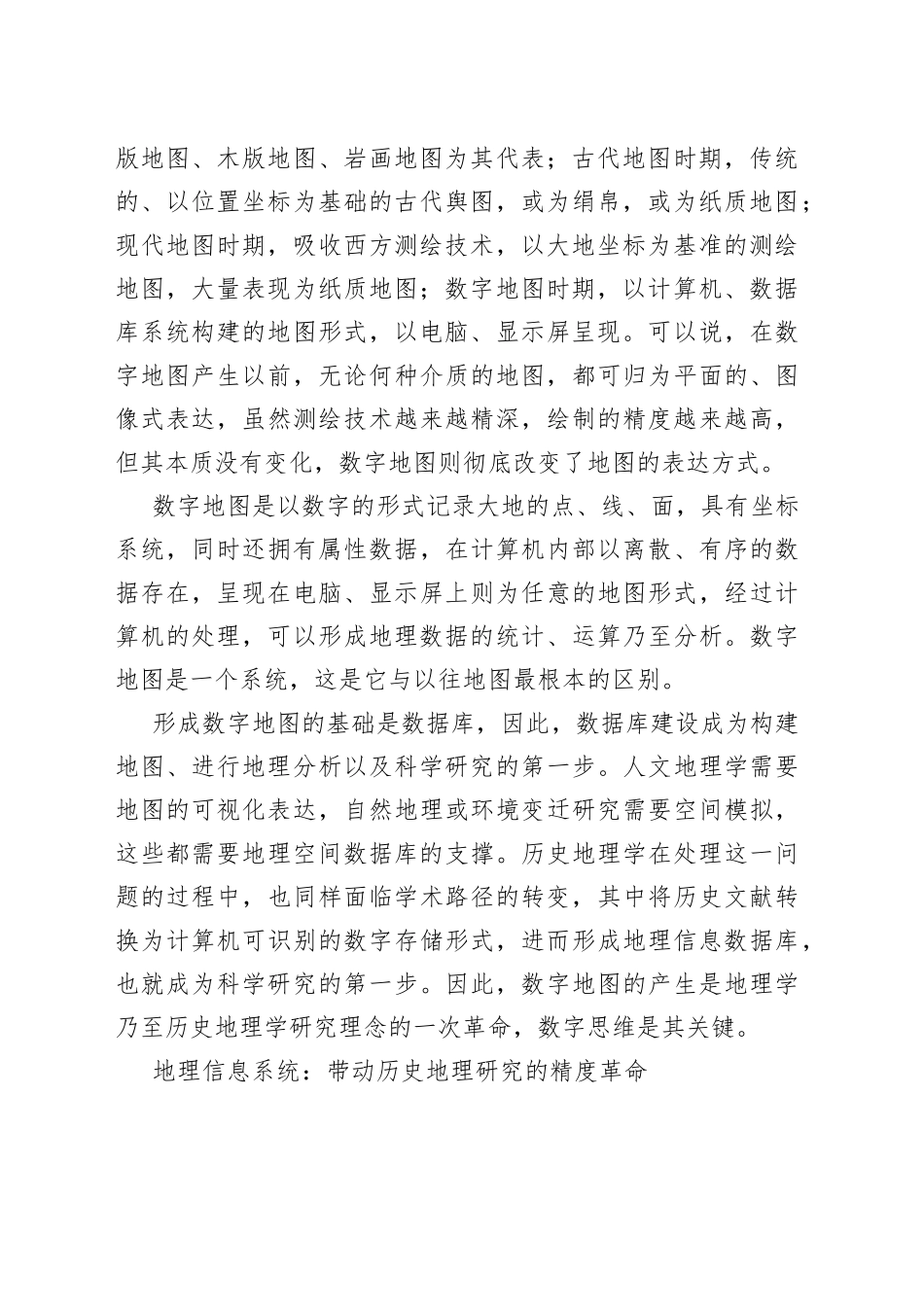 数字时代：历史地理学研究方法的变革与挑战_第2页