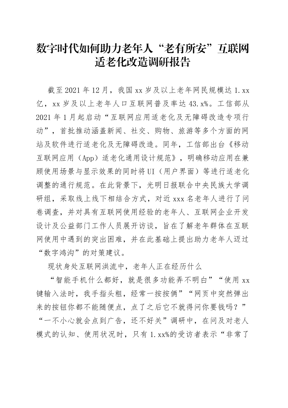 数字时代如何助力老年人“老有所安”互联网适老化改造调研报告_第1页