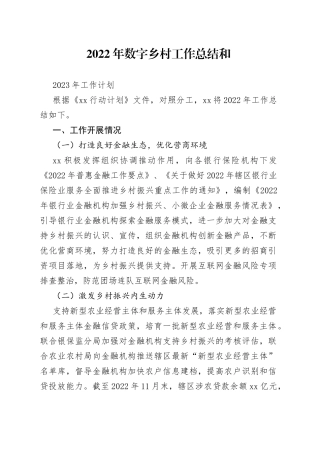 数字乡村工作总结和X年工作计划