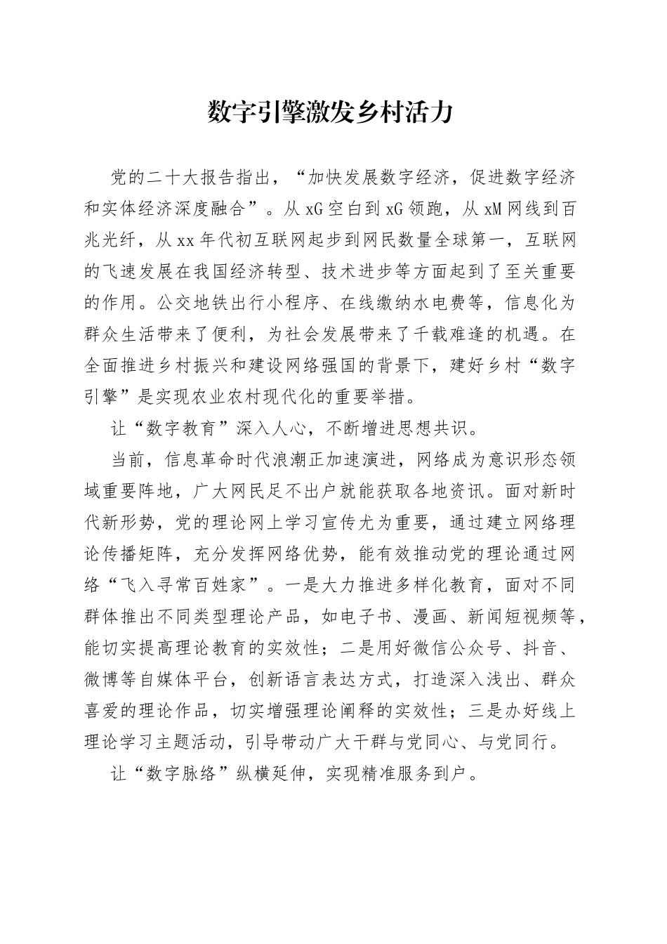 数字引擎激发乡村活力_第1页