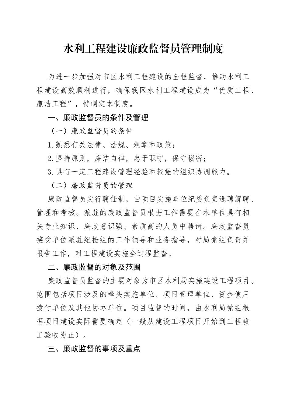 水利工程建设廉政监督员管理制度_第1页